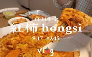 Video herunterladen: 【红柿hongsi | 自制中字 | 9.17】#245 只尝亿口的家常饭 | 荞麦冷面配肉饼、核桃派、清麴酱、饺子年糕汤、玉米虾仁披萨 | 搞笑女的感性日常