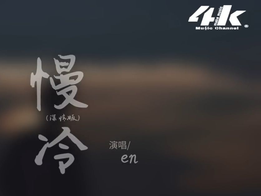 慢冷-深情版-en『怎麼先熾熱的卻先變冷了,慢熱的卻停不了還在沸騰著.