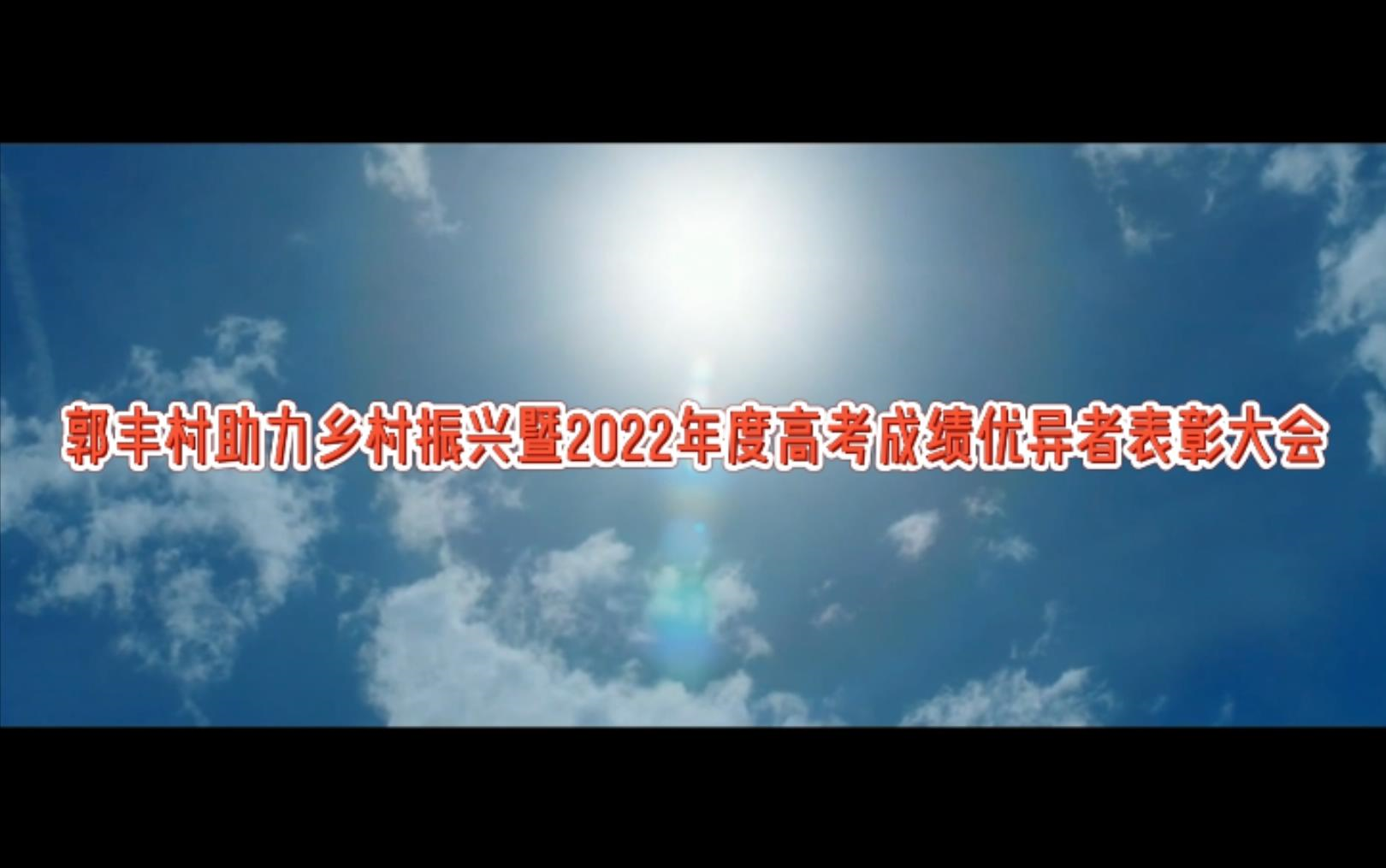 [图]郭丰村助力乡村振兴暨2022年度高考成绩优异者表彰大会