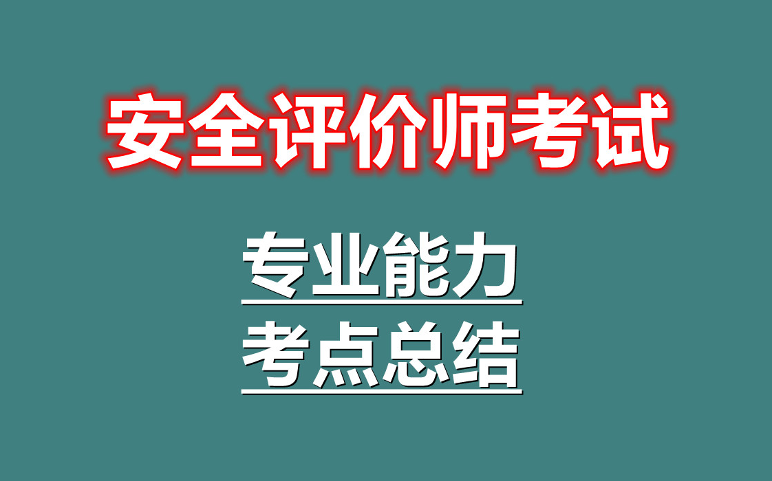 二级安评考试专业能力考点总结哔哩哔哩bilibili