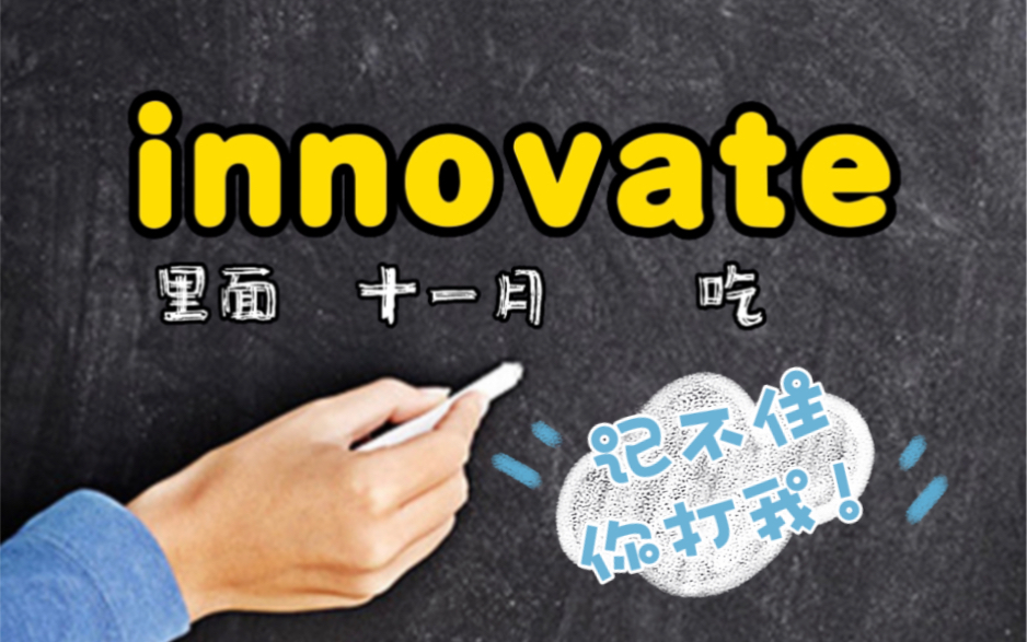 秒记单词 innovate innovation innovator 创新能力是所必须的技能之一哔哩哔哩bilibili