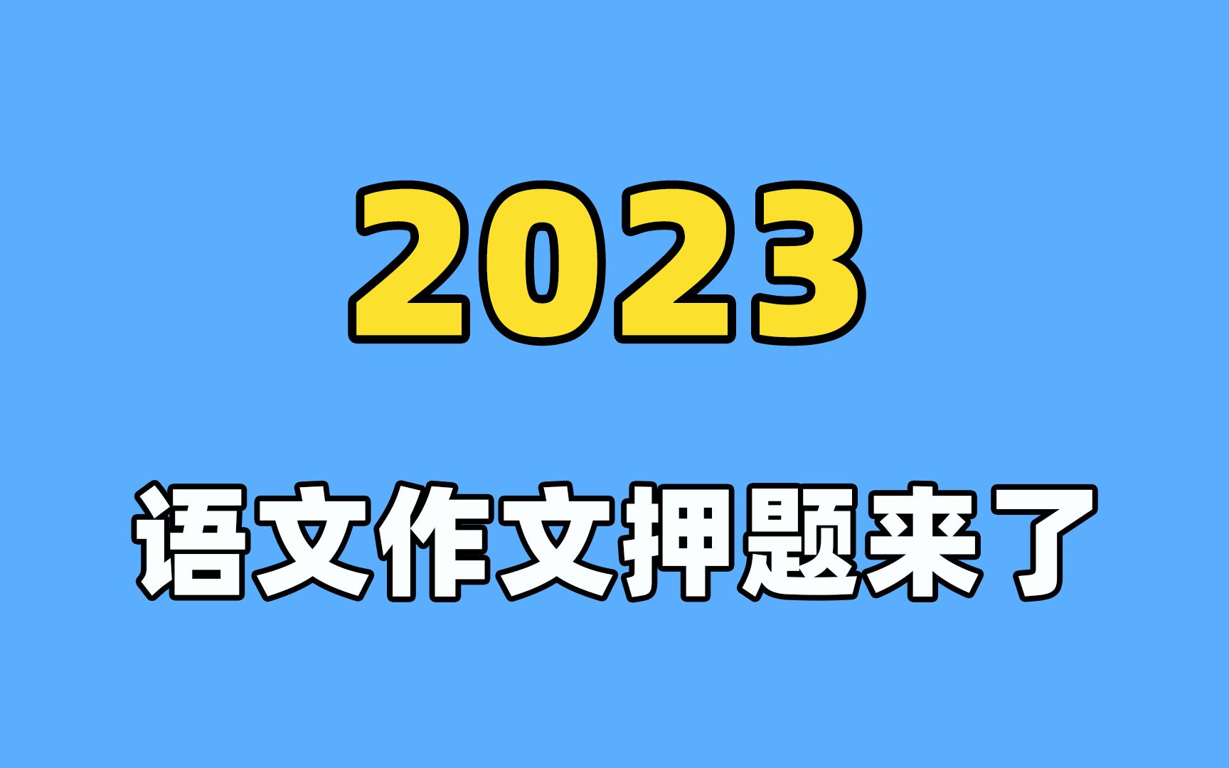 2023高考语文作文押题!!!哔哩哔哩bilibili