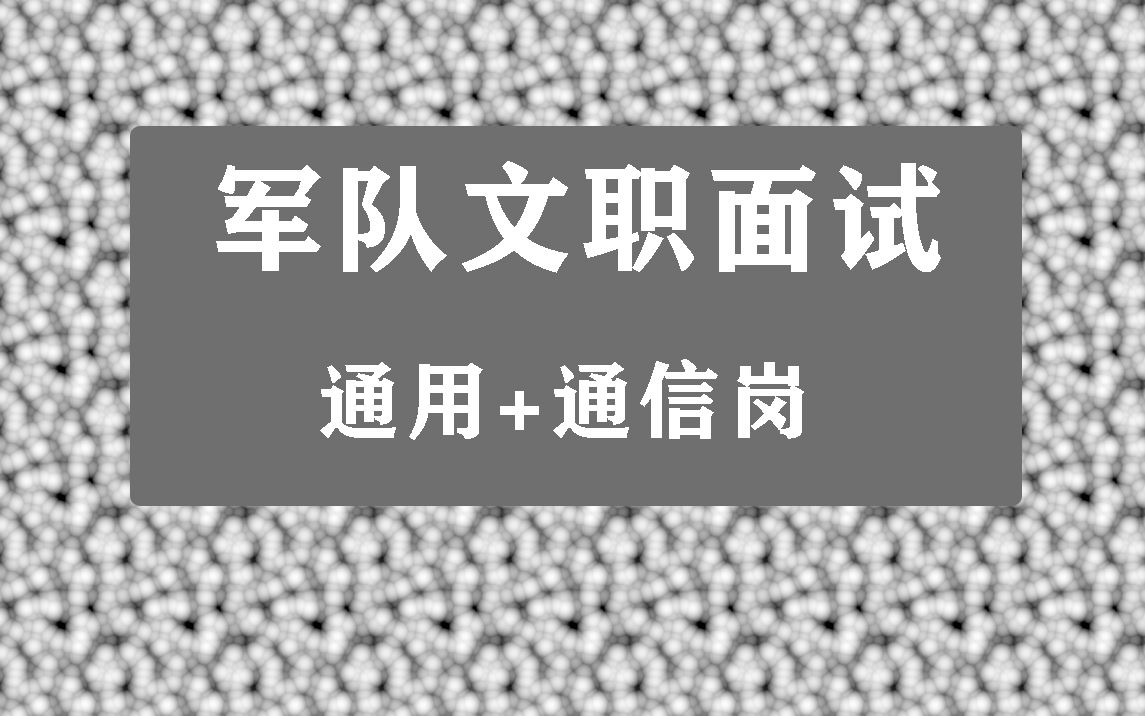 2022年军队文职面试通信岗网课,通信岗视频课程学习资料哔哩哔哩bilibili