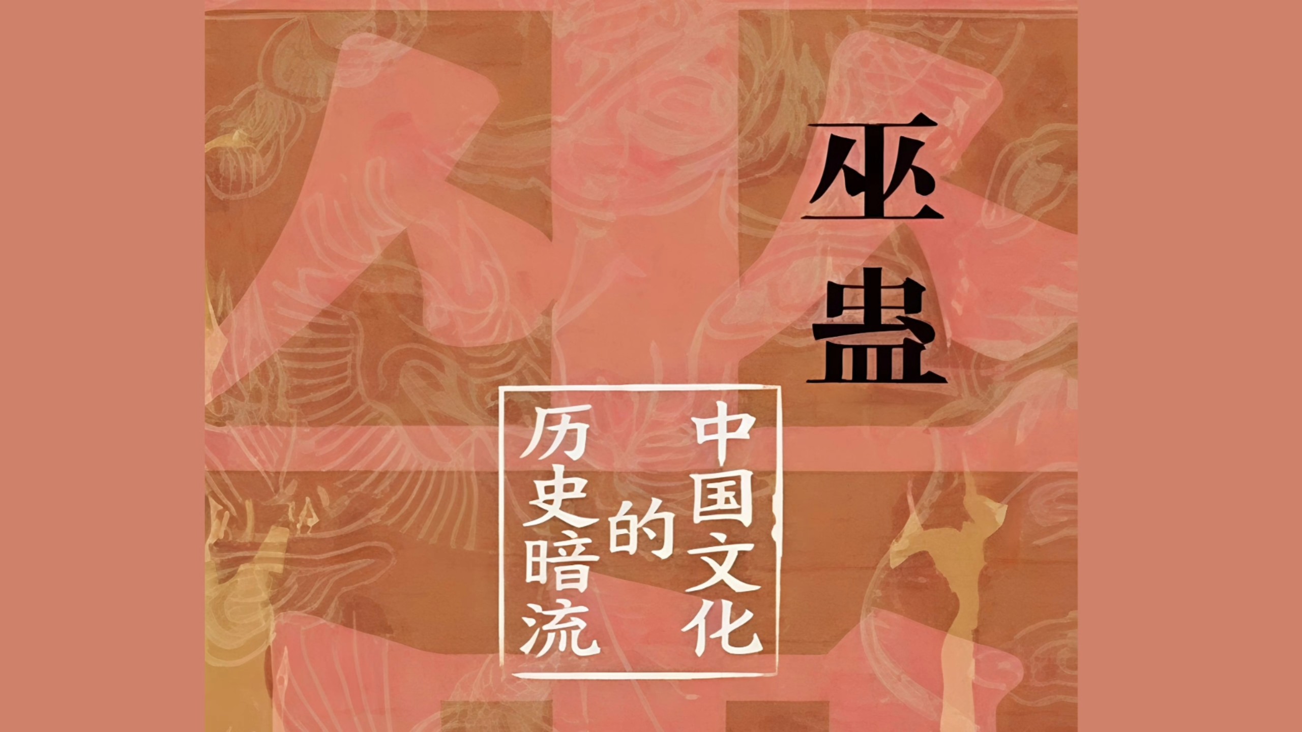 【社会文化】巫蛊：中国文化的历史暗流/邓启耀