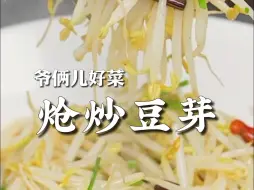 Descargar video: 简单的炝炒豆芽如何做到清脆爽口，还没有多余的汤汁，关键您看好了