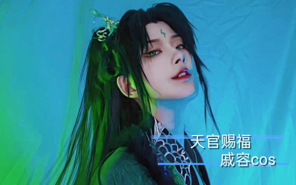 太子表哥,好久不见啊【戚容cos/天官赐福/青灯夜游】-白未ALI-白未ALI-哔哩哔哩视频
