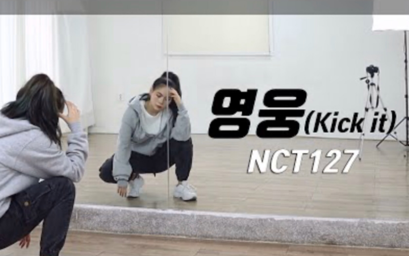 [图]【NCT127 - 英雄(Kick it)】ChaeReung分解教学+舞蹈翻跳