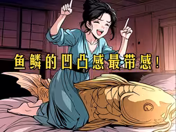 鱼鳞的凹凸感最是带感！