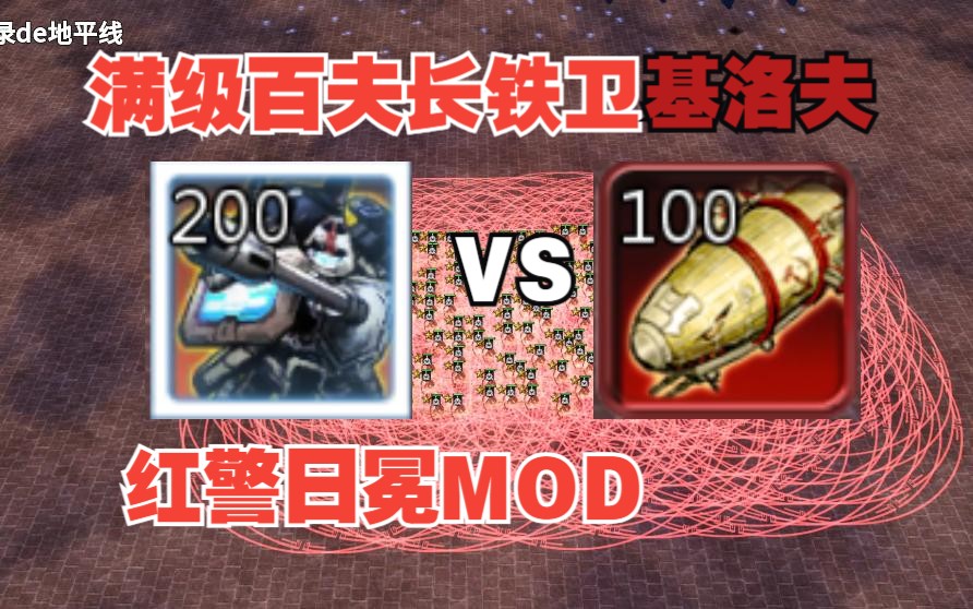 红色警戒3日冕mod3.202满级神州百夫长铁卫对苏联基洛夫