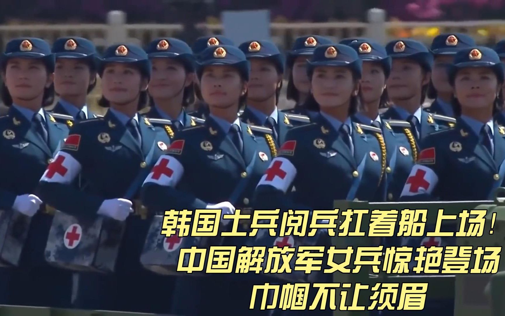 韩国士兵阅兵扛着船上场!中国解放军女兵惊艳登场,巾帼不让须眉