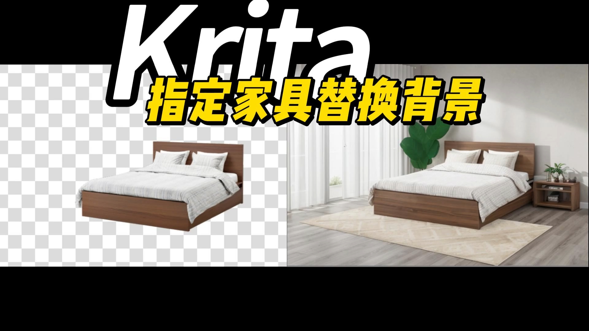 Krita指定家具替换背景哔哩哔哩bilibili