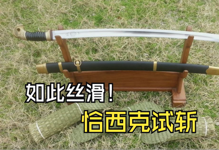 如此丝滑!恰西克马刀试斩