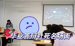 Télécharger la video: 专科生也有答辩？？！ （我好拉耶）