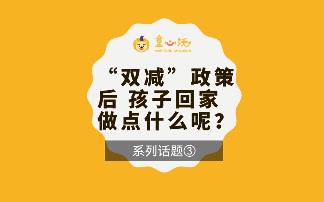 双减政策下,放学回家后陪孩子做点什么呢?哔哩哔哩bilibili