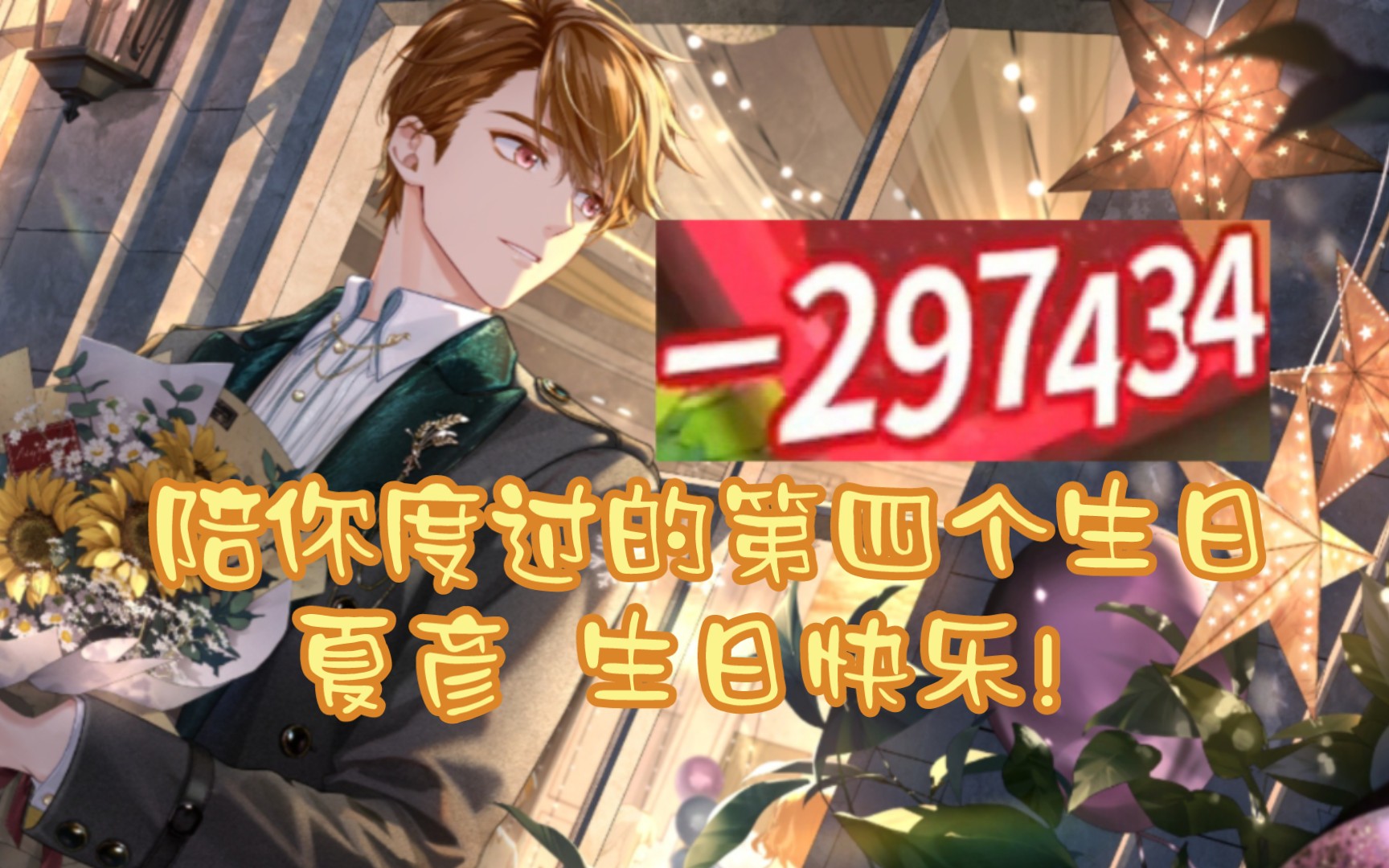 一吻核爆30w,夏彦生日快乐!给你过的第四个生日一点纪念