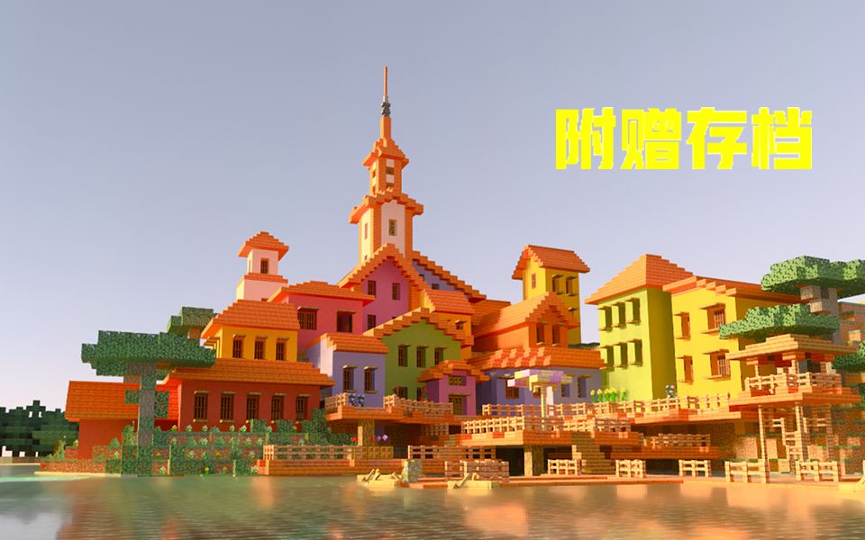 [Minecraft]解压向建筑教程童话风小港口程构图思路哔哩哔哩bilibili