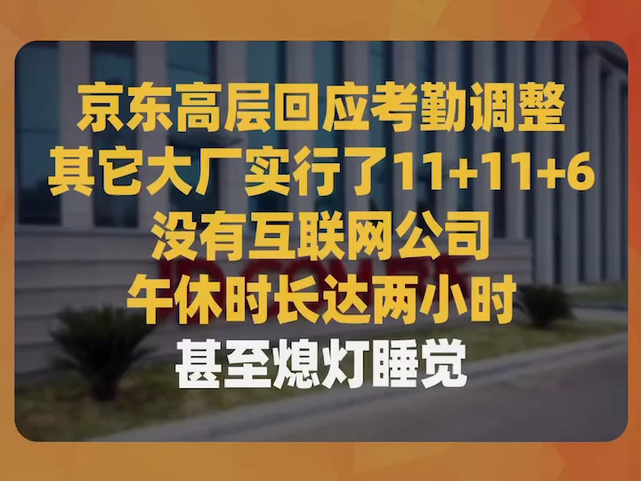 京东高层回应考勤调整:其它大厂实行了11+11+6、没有互联网公司午休时长达两小时甚至熄灯睡觉哔哩哔哩bilibili