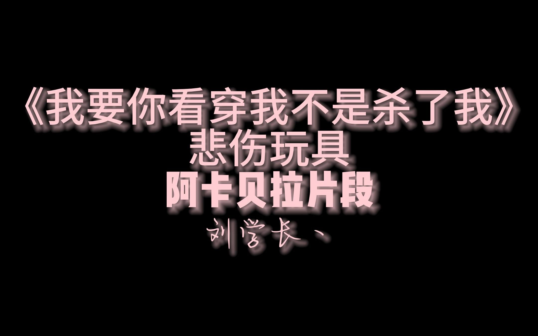 我要你看穿我不是杀了我(原唱:悲伤玩具)-阿卡贝拉片段