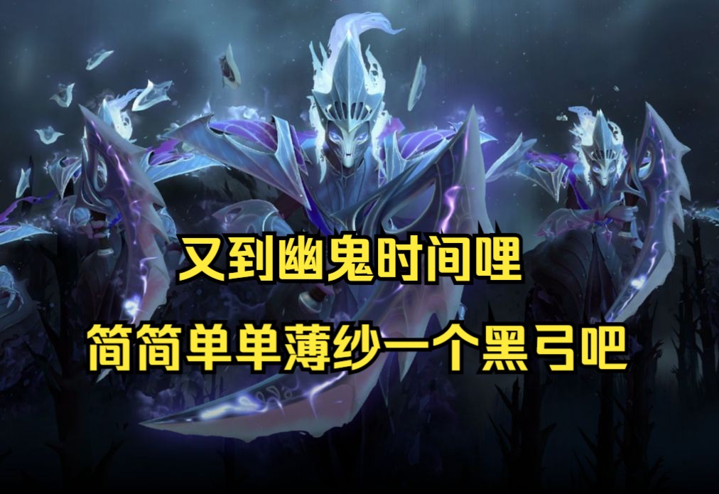 【dota 736c】又到了经典幽鬼打小黑环节