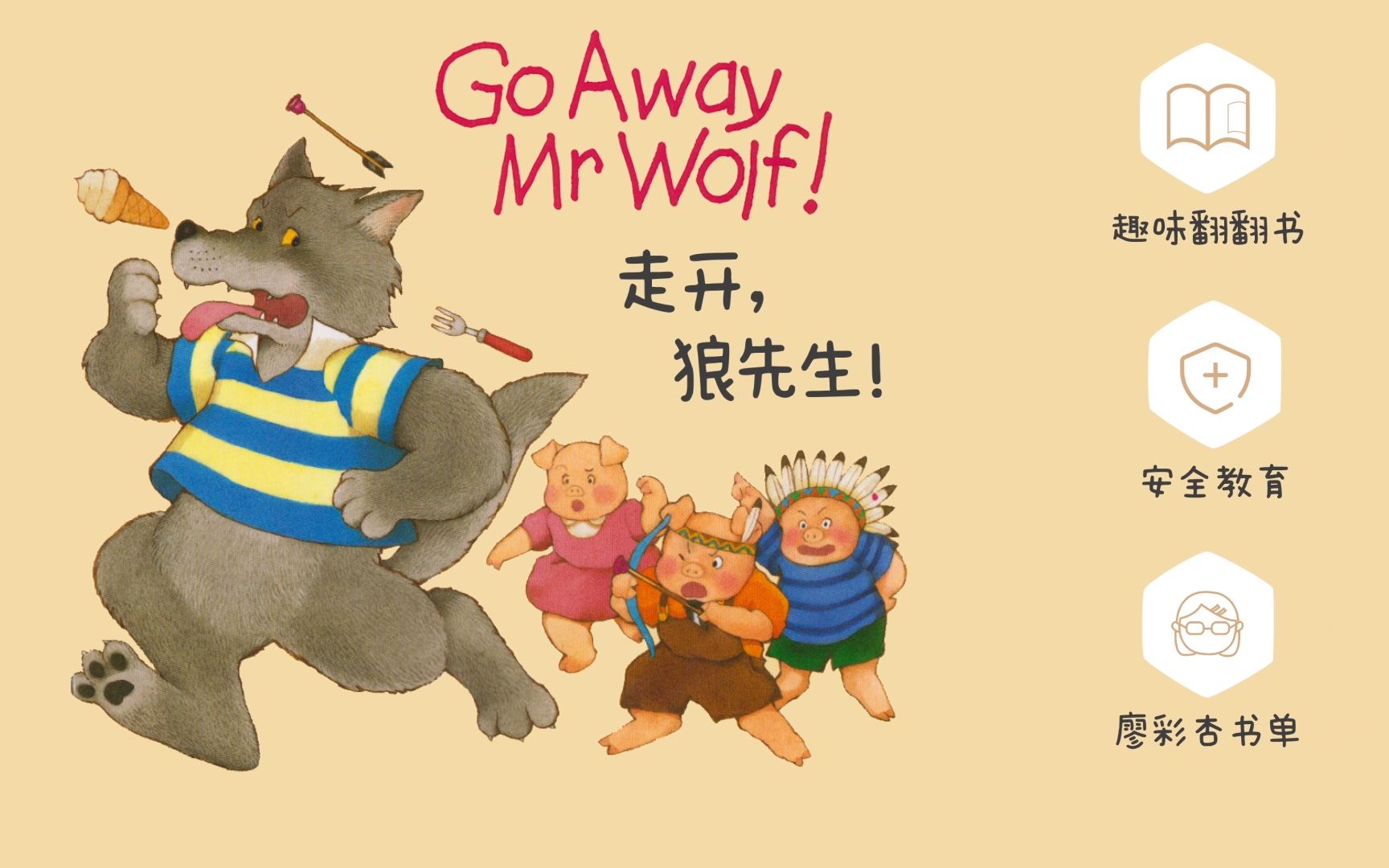 [图]儿童英文绘本《Go Away Mr Wolf! 》走开狼先生！