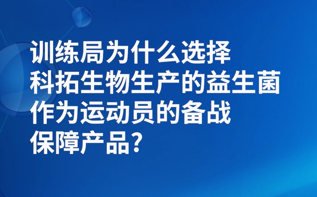 科拓生物益生菌  国家队运动员备战保障产品.哔哩哔哩bilibili