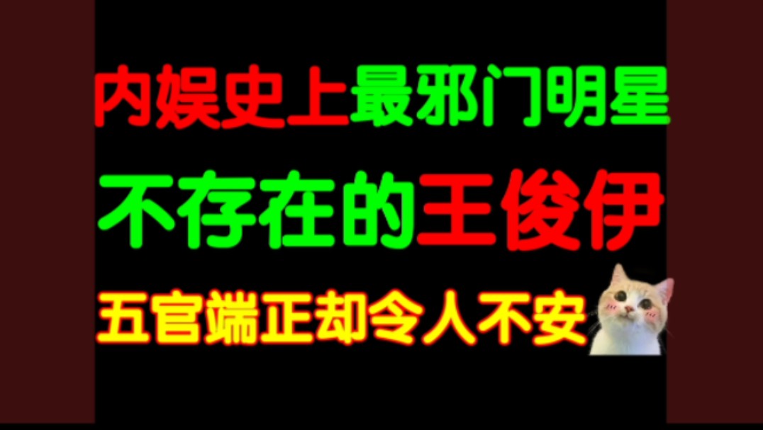 不存在的明星王俊伊事件!内娱史上最诡异的伪人入侵案例!五官端正却令人不安,资源爆火却从未出镜?!恐怖的乡下之旅!哔哩哔哩bilibili