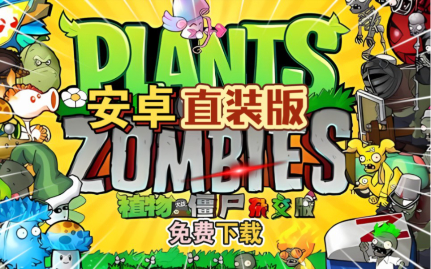 【V2.08整合包更新!】植物大战僵尸杂交版:苹果+安卓+PC+防闪退工具V2+修改工具+高清工具+通关存档+视频教程小白一站式整合包!植物大战僵尸