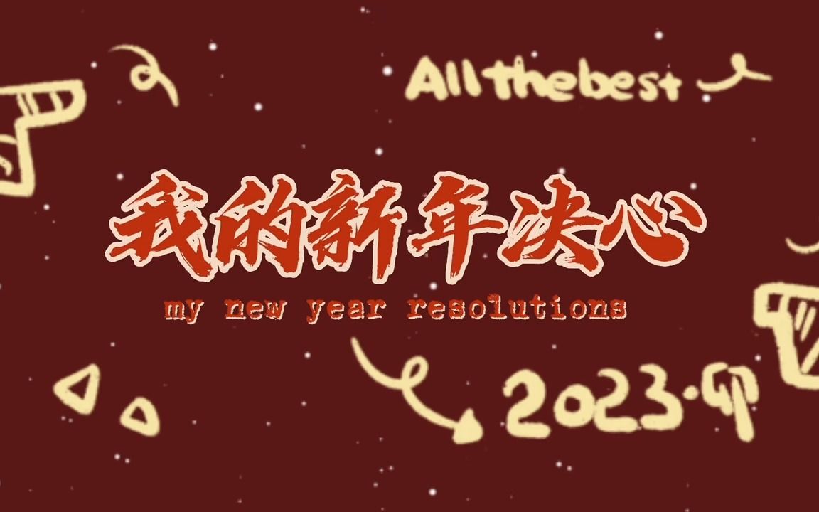 [图]一起分享你的新学期resolution！