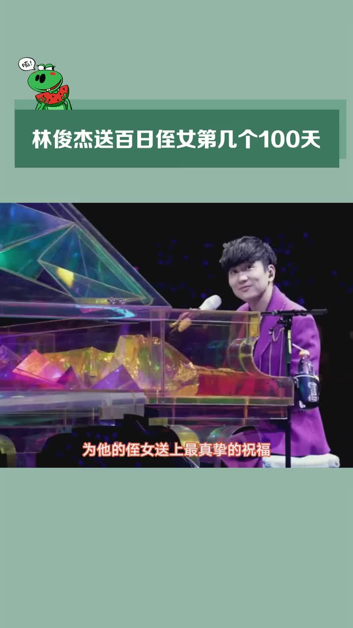 林俊杰 送百日侄女第几个100天.