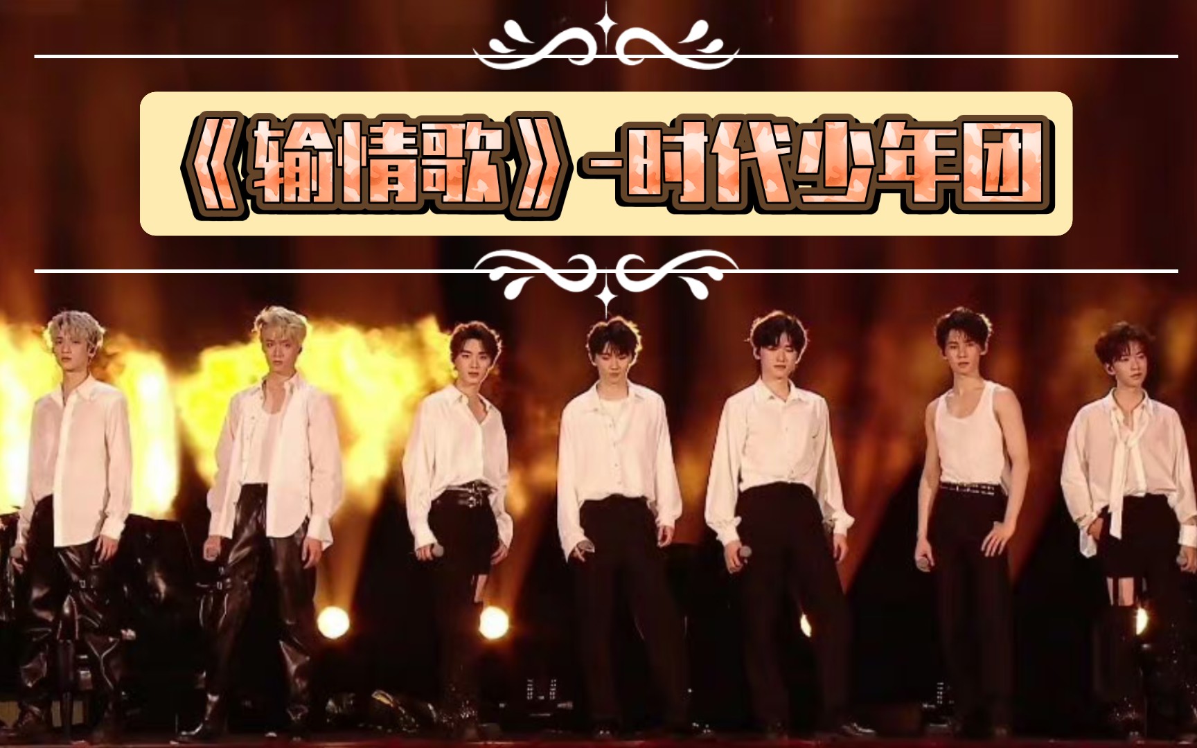 时代少年团全员演唱《抒情歌》 拜托!真的太会了!这谁能不疯啊啊啊