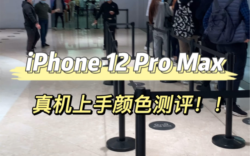 iPhone 12 Pro Max真机颜色实拍:石墨色/海蓝色是真的可!哔哩哔哩bilibili