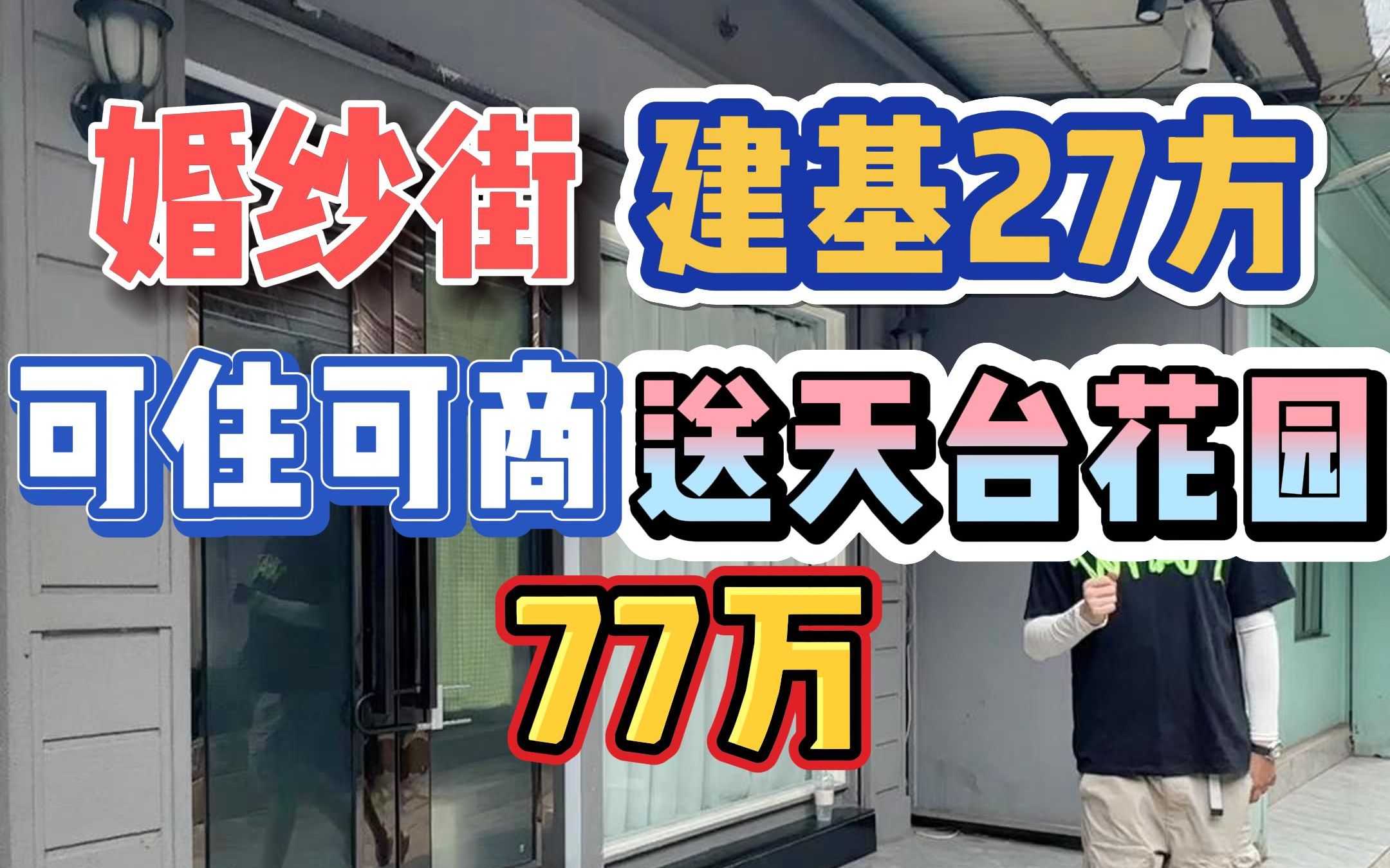 婚纱街路边!可住可商,建基27方,送天台花园,77万!哔哩哔哩bilibili