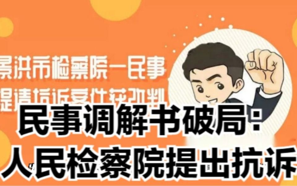 民事调解书破局:人民检察院提出抗诉哔哩哔哩bilibili