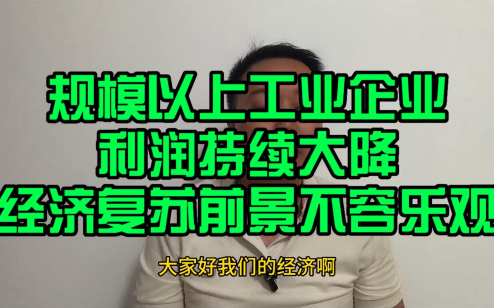 规模以上工业企业利润持续大降超2成,经济复苏前景不容乐观!哔哩哔哩bilibili