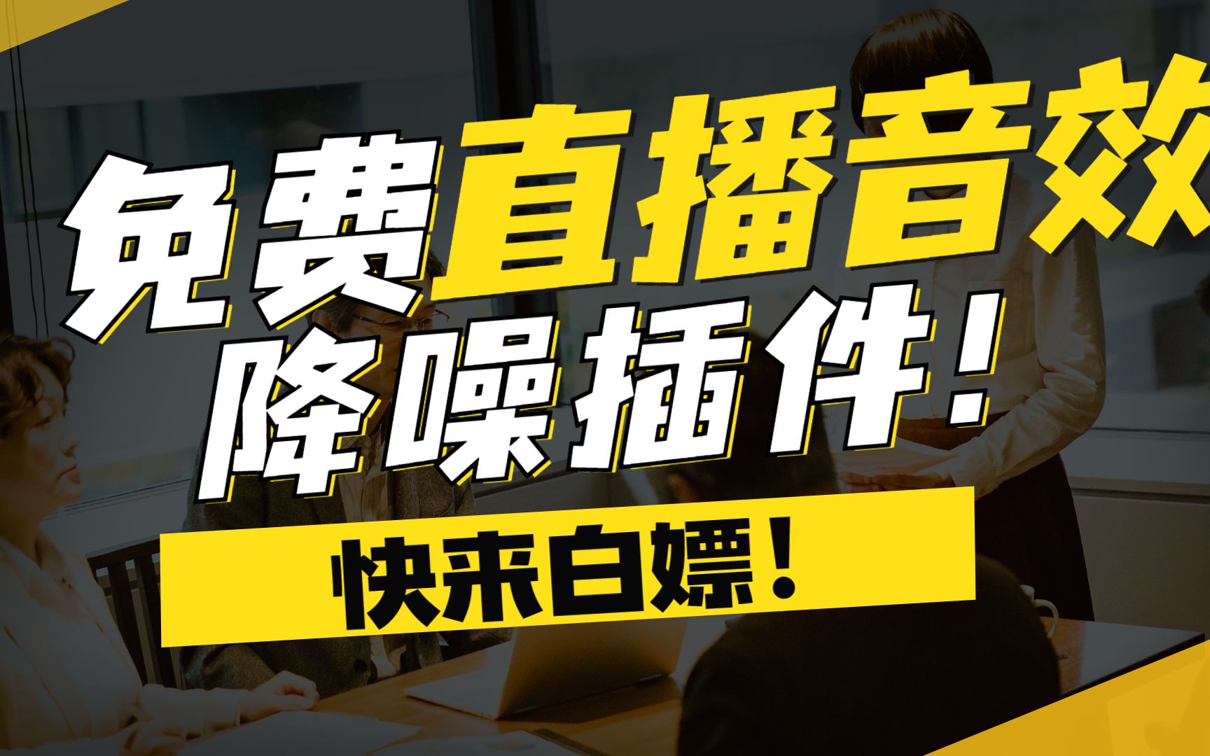 【干货分享】免费好用降噪插件和音效软件,助力你成为高质量主播!哔哩哔哩bilibili