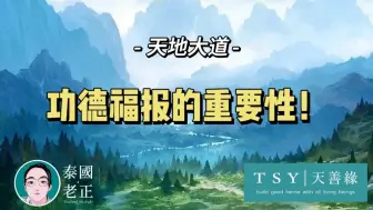 Descargar video: 福报和功德的重要性