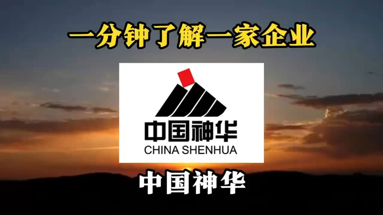 一分钟了解煤炭第一企业——中国神华哔哩哔哩bilibili