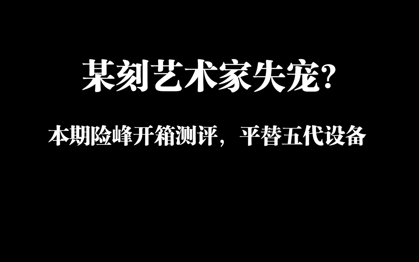 险峰开箱测评Pozz pro,某刻头上有个危字.未成年人禁止吸烟,吸烟有害健康.哔哩哔哩bilibili