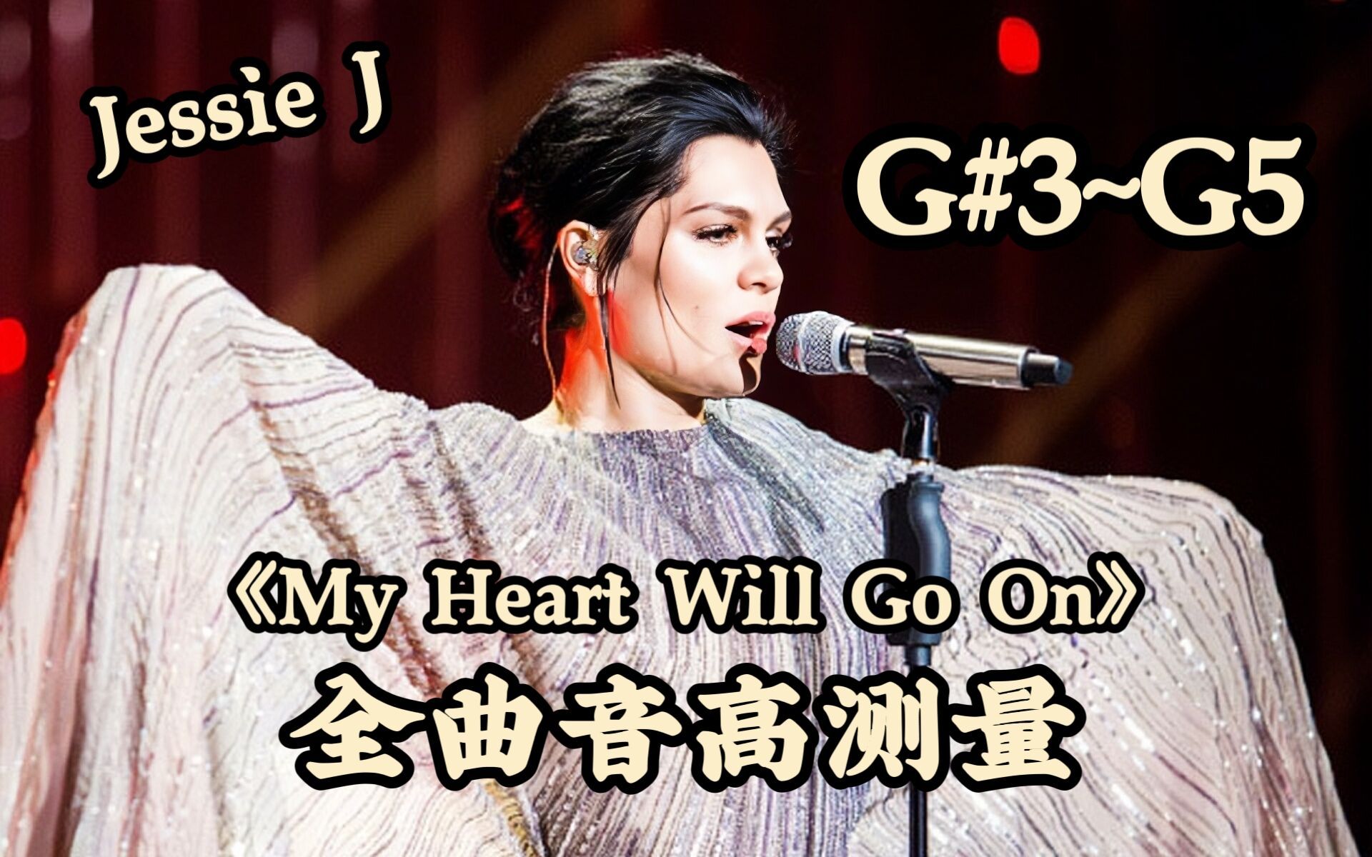 [图]【Jessie J】《My Heart Will Go On》（Live）全曲音高测量