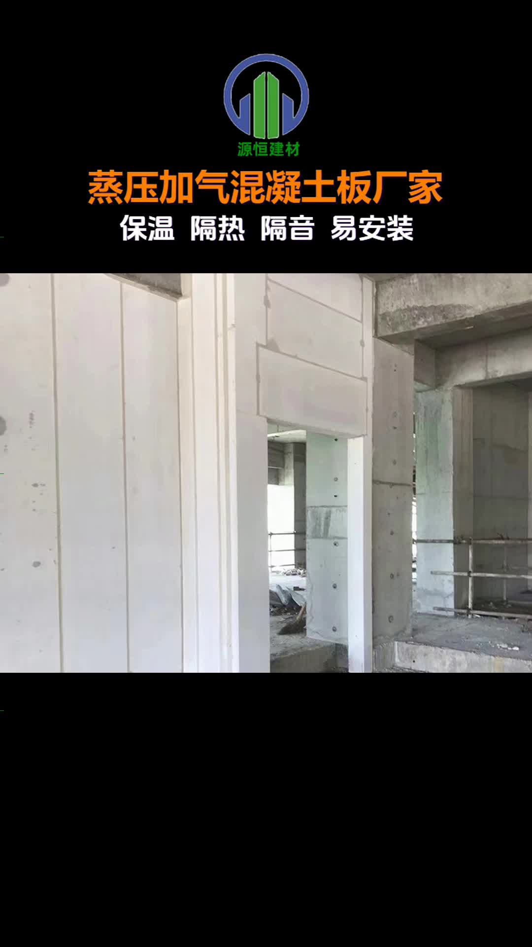 德州蒸压加气混凝土墙板安装,临沂alc墙板施工,厂家直供欢迎咨询.