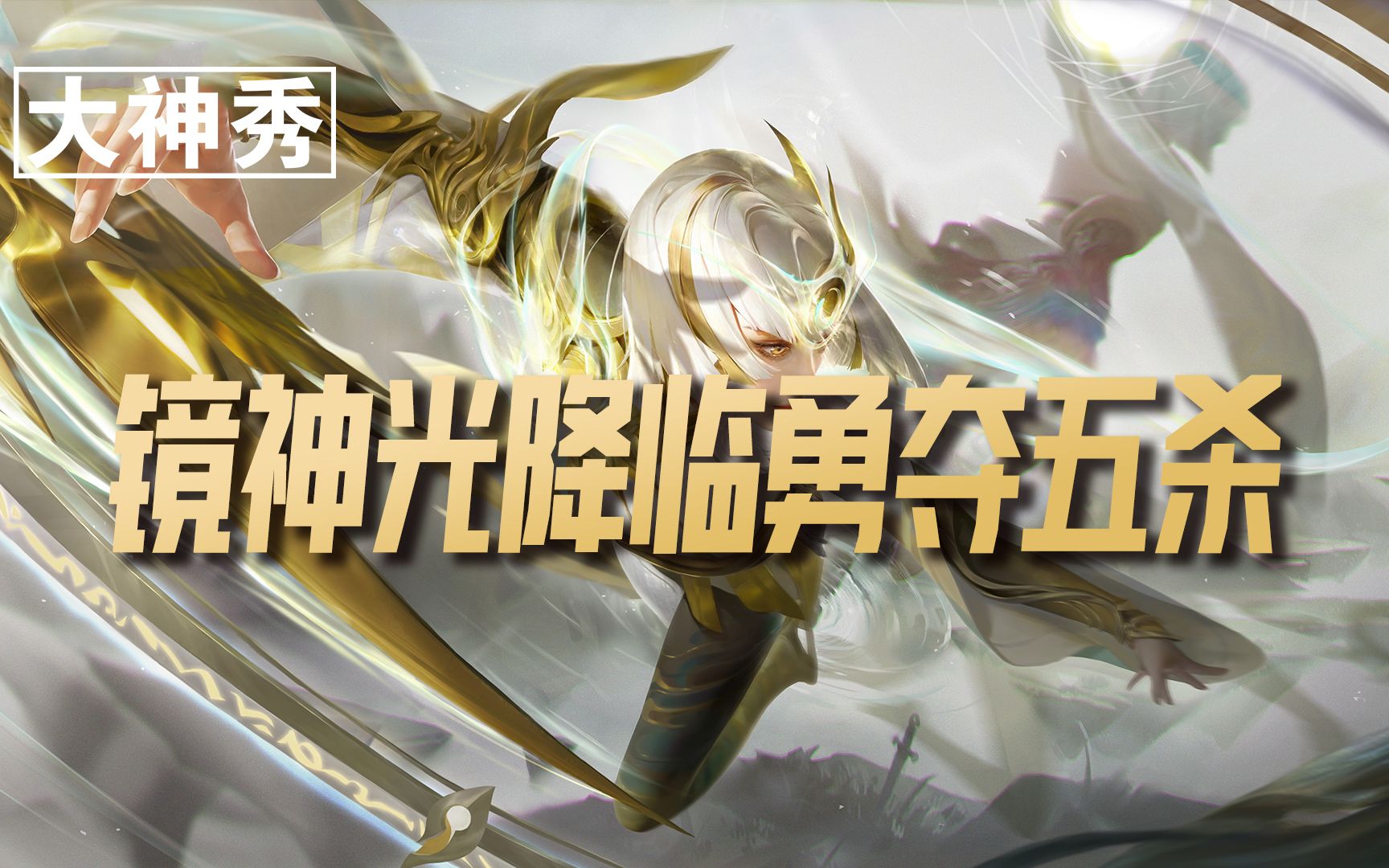 【大神秀】第14期:镜神光降临勇夺五杀,马超神威无双力克群雄_哔哩