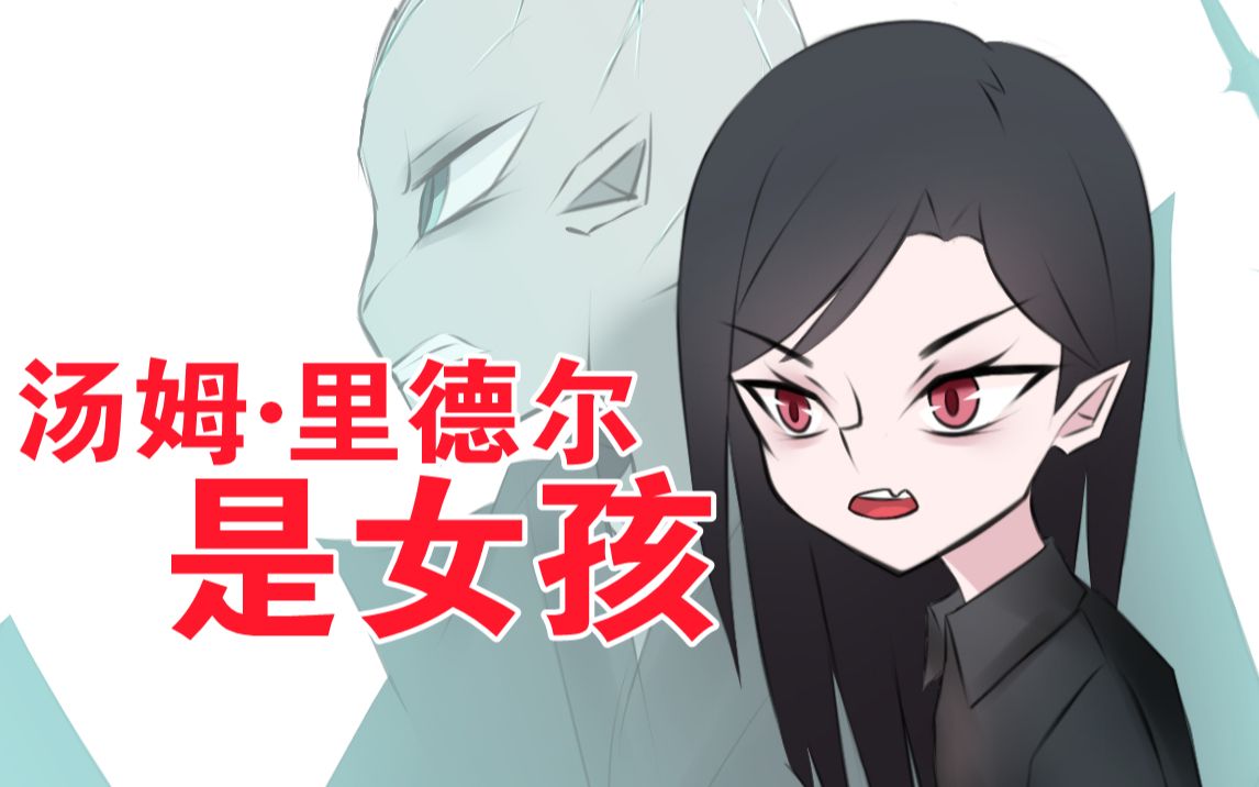 【hp手书】如果伏地魔是女孩 · 哈利波特魔法觉醒_哔哩哔哩_bilibili