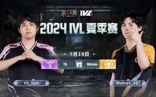 Download Video: 【2024IVL夏季赛】Week7 Day1 YS vs 成都Wolves