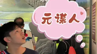 台青：了解元谋人，学到了很多
