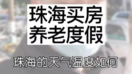 珠海买房养老度假,珠海全年的天气和温度怎么样? #珠海买房 #珠海房产 #养老度假 哔哩哔哩bilibili