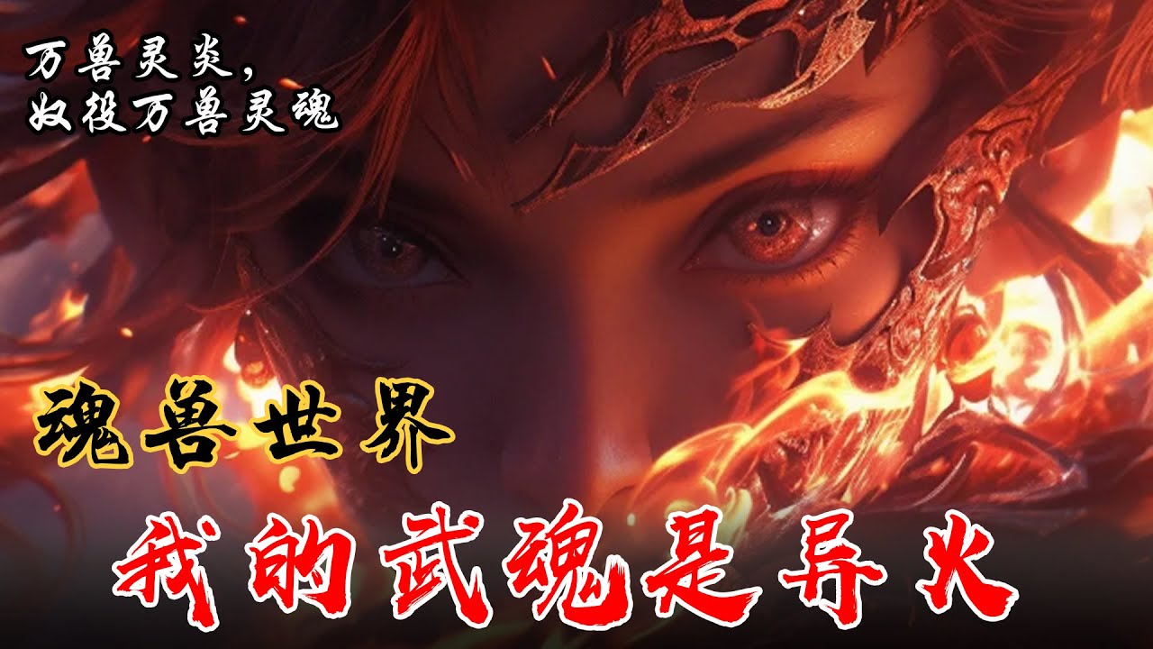 [图]🔥【首播】《斗罗：我的武魂是异火》💥1-146章节：当你带着异火穿越斗罗大陆，使用斗破的异火化作武魂，是否能称霸斗罗世界！？