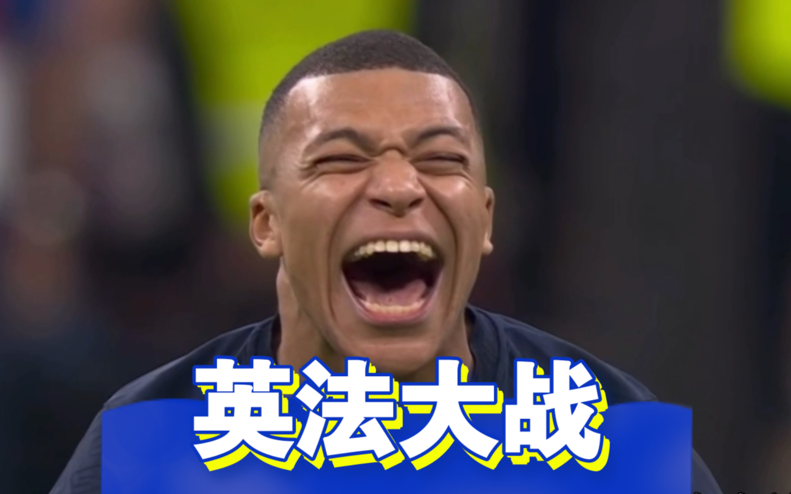 英格兰vs法国 英法大战吉鲁一锤定音,凯恩失点,姆巴佩笑出表情包