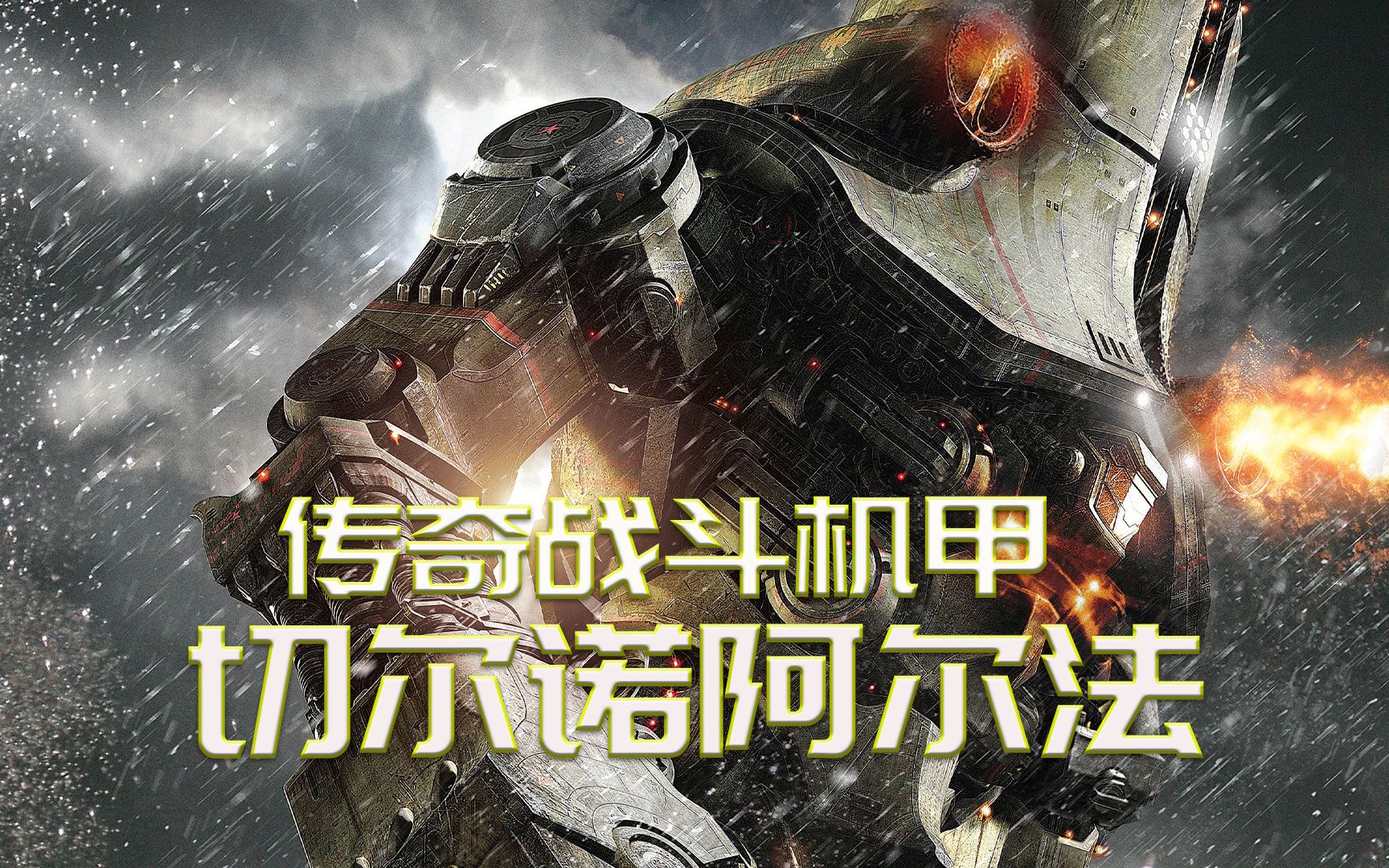 传奇战斗机甲"切尔诺阿尔法"