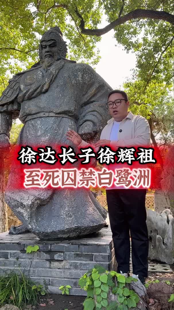 徐达之子徐辉祖,被朱棣囚禁到死