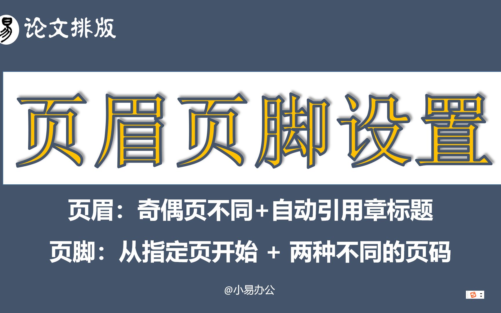 【Word技巧】页眉页脚设置|两种页码|页眉自动引用章标题|奇偶页不同哔哩哔哩bilibili